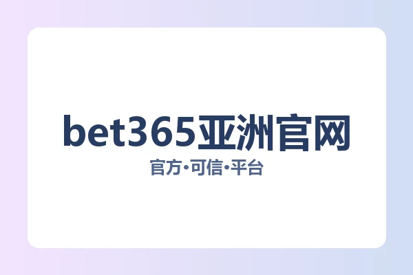 bet365亚洲官网 图片